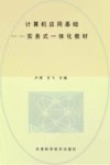 计算机应用基础实务式一体化教材 封面