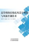 高耸烟囱结构抗风设计理论与风振控制技术 封面