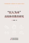 “以人为本”高校体育教育研究 封面
