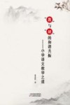 “教”与“研”的和谐共振:小学语文教学之道 封面