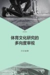 体育文化研究的多向度审视 封面