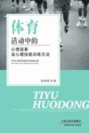 体育活动中的心理因素及心理技能训练方法 封面