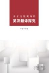 基于文化视角的英汉翻译探究 封面