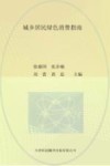 城乡居民绿色消费指南 封面