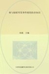 核与辐射突发事件损伤防治知识 封面