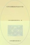 天津市动物疫病净化技术手册 封面