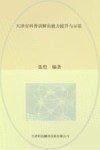 天津市科普讲解员能力提升与示范 封面