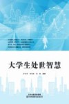 大学生处世智慧 封面