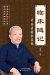 临床随记 中西医结合集锦 封面