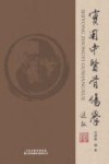 实用中医骨伤学 封面