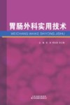 胃肠外科实用技术 封面