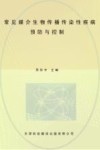 常见媒介生物传播传染性疾病预防与控制 封面