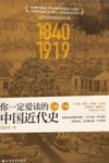 你一定爱读的中国近代史 封面