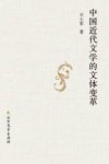 中国近代文学的文体变革 封面
