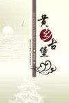 黄乡古堡 封面