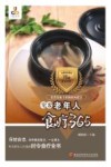老年人食疗365 封面