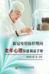 新冠疫情防控期间老年心理保健调适手册