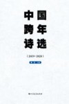 中国跨年诗选 2019-2020 封面