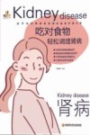 吃对食物,轻松调理肾病 封面