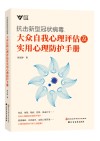 抗击新型冠状病毒大众自我心理评估及实用心理防护手册 封面