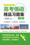 高考俄语精品习题集  下 封面