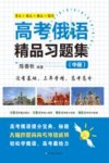 高考俄语精品习题集  中 封面