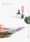 散文嘉荫 封面