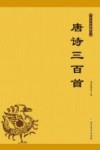 唐诗三百首 封面