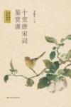 十堂唐宋词鉴赏课 封面