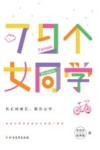 79个女同学 封面