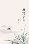 西湖梦寻 封面