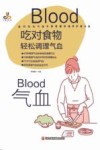 吃对食物,轻松调理气血 封面