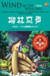 柳林风声 封面