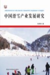 中国滑雪产业发展研究 封面