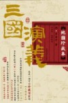 三国演义·地图珍藏本  下 封面