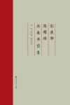 彭燕郊  陈耀球往来书信集 封面