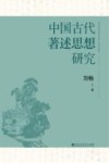 中国古代著述思想研究 封面