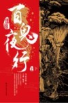 图画百鬼夜行 封面