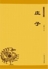 庄子 封面