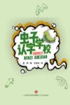 虫子认字学校 封面