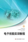 中职学校专业课程校本系列 电子技能实训教程 封面