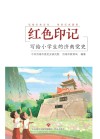 红色印记 写给小学生的济南党史 封面