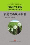家庭农场成本控制 封面