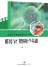 解剖与组织胚胎学基础 封面
