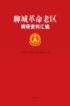 聊城市革命老区基本情况调研资料汇编 封面