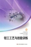 钳工工艺与技能训练 封面