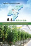 蔬菜规模生产技术 封面