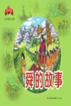 舜的故事(图画书版) 封面
