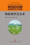 物联网智慧农业 封面