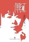 萧红文集 封面
